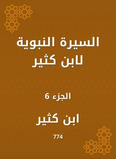 السيرة النبوية لابن كثير
