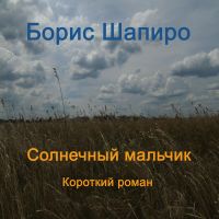 Солнечный мальчик