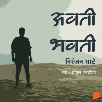 Avati Bhavati