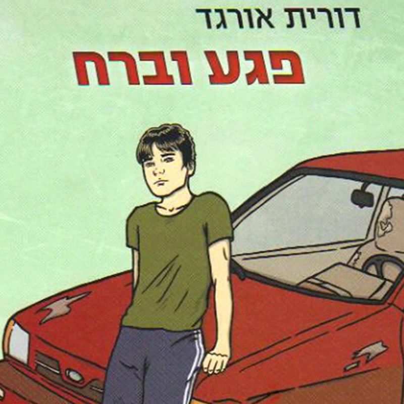 פגע וברח