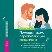 Помощь парам, переживающим конфликты