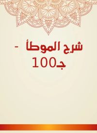 شرح الموطأ  - جـ100