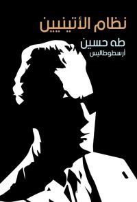 نظام الأتينيين