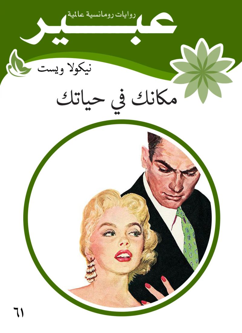 مكانك في حياتك