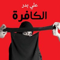 الكافرة