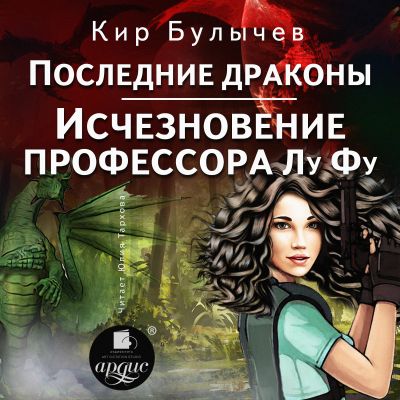 Последние драконы. Исчезновение профессора Лу Фу