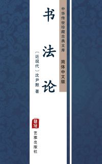 书法论（简体中文版）