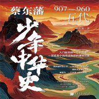 蔡东藩少年中华史：五代