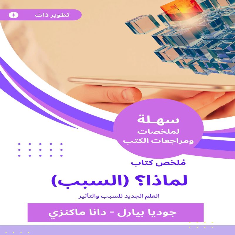 ملخص كتاب لماذا؟ (السبب)