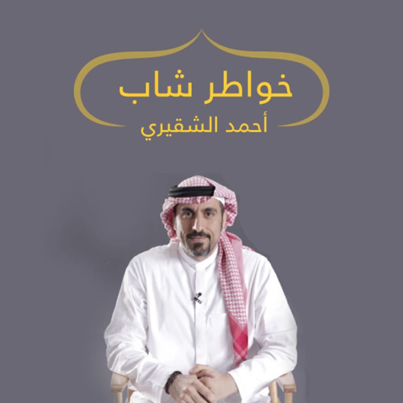 خواطر شاب