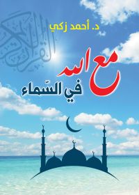 مع الله في السماء