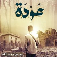 عودة