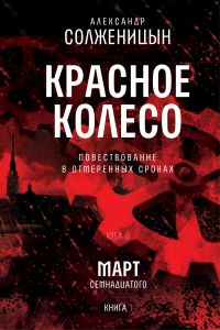 Красное колесо. Узел 3. Март Семнадцатого. Книга 1