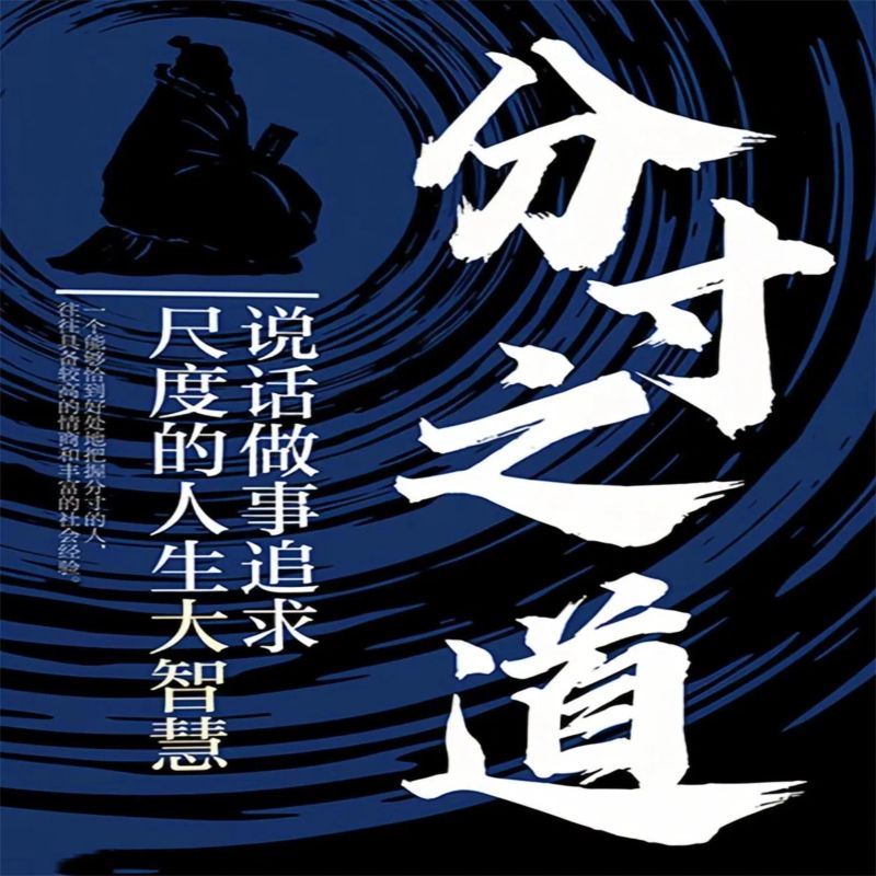 分寸之道:说话做事追求尺度的人生大智慧