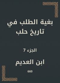بغية الطلب في تاريخ حلب