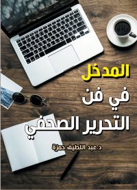 المدخل في فن التحرير الصحفي