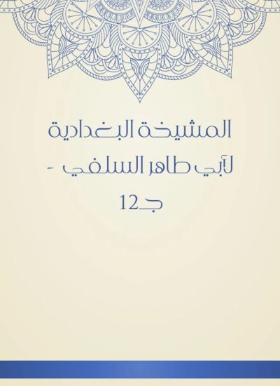 المشيخة البغدادية لأبي طاهر السلفي  - جـ12