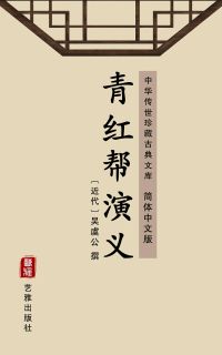 青红帮演义（简体中文版）
