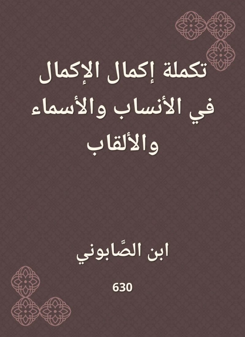 تكملة إكمال الإكمال في الأنساب والأسماء والألقاب