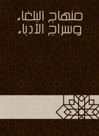 منهاج البلغاء وسراج الأدباء