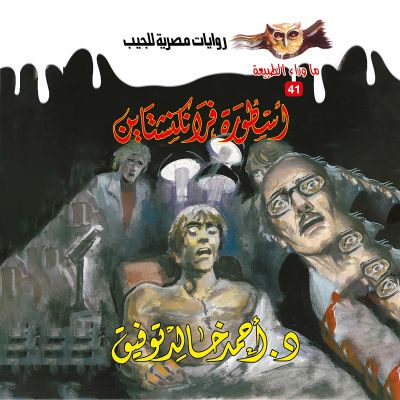 أسطورة فرانكنشتاين