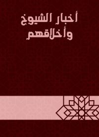أخبار الشيوخ وأخلاقهم