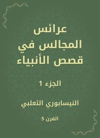 عرائس المجالس في قصص الأنبياء