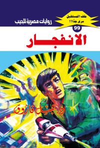 الانفجار
