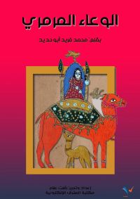 الوعاء المرمري
