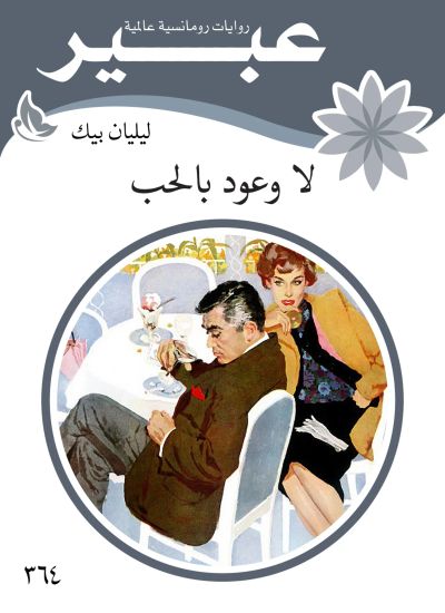 لا وعود بالحب