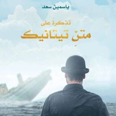 تذكرة على متن تيتانيك