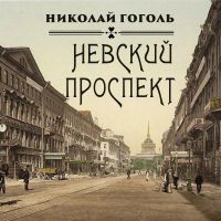 Невский проспект
