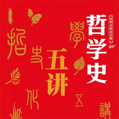 中华文化公开课—哲学史