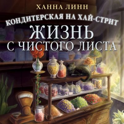 Кондитерская на Хай-стрит: жизнь с чистого листа