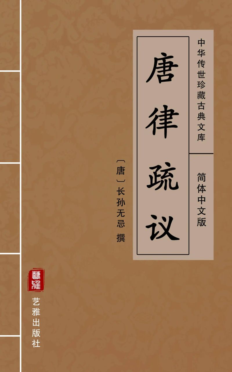 唐律疏议(简体中文版)