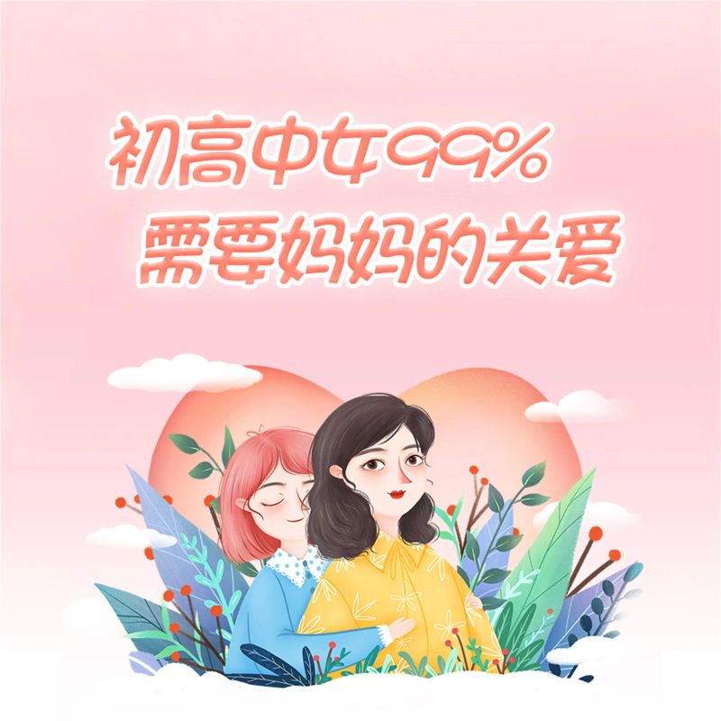 初高中女生99%需要妈妈的关爱