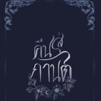 คืนสู่กานต์