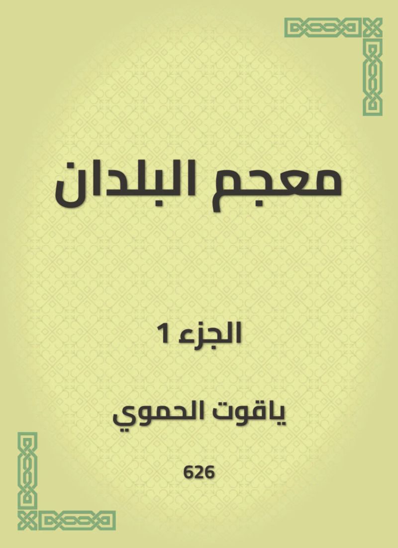 معجم البلدان
