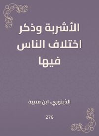 الأشربة وذكر اختلاف الناس فيها