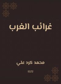 غرائب الغرب