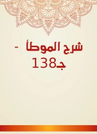 شرح الموطأ  - جـ138