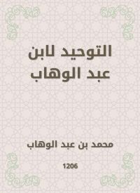 التوحيد لابن عبد الوهاب
