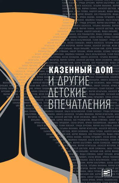 Казенный дом и другие детские впечатления