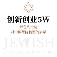 创新创业5W：以色列奇迹对中国经济转型的启示