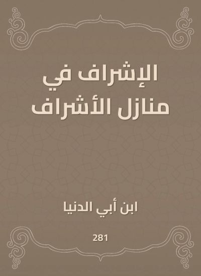 الإشراف في منازل الأشراف