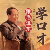 跟毛泽东学口才