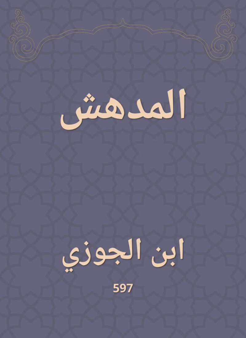 المدهش