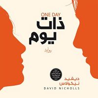 ذات يوم