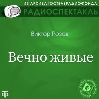 Вечно живые