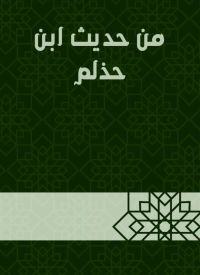 من حديث ابن حذلم